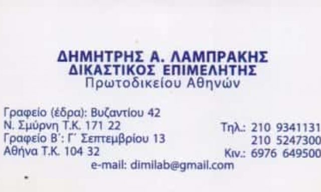 ΛΑΜΠΡΑΚΗΣ ΔΗΜΗΤΡΙΟΣ – ΔΙΚΑΣΤΙΚΟΣ ΕΠΙΜΕΛΗΤΗΣ – ΝΕΑ ΣΜΥΡΝΗ ΑΤΤΙΚΗ