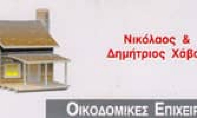 ΧΑΒΟΣ ΔΗΜΗΤΡΙΟΣ ΚΑΙ ΣΙΑ ΟΕ – ΚΑΤΑΣΚΕΥΑΣΤΙΚΗ ΕΤΑΙΡΕΙΑ – ΑΘΗΝΑ ΒΥΡΩΝΑΣ ΑΤΤΙΚΗ