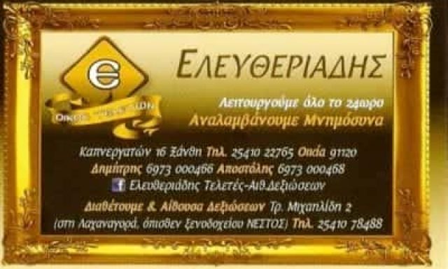 ΕΛΕΥΘΕΡΙΑΔΗΣ  ΑΠΟΣΤΟΛΟΣ ΓΡΑΦΕΙΟ ΤΕΛΕΤΩΝ ΞΑΝΘΗ