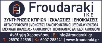 ΦΡΟΥΔΑΡΑΚΗ ΜΟΝ ΙΔ.ΕΤΑΙΡΕΙΑ – FROUDARAKI ΙΚΕ – ΚΑΤΑΣΚΕΥΑΣΤΙΚΗ – ΟΙΚΟΔΟΜΙΚΕΣ ΕΡΓΑΣΙΕΣ – ΛΙΜΑΝΙ ΧΕΡΣΟΝΗΣΟΥ ΗΡΑΚΛΕΙΟ ΚΡΗΤΗΣ