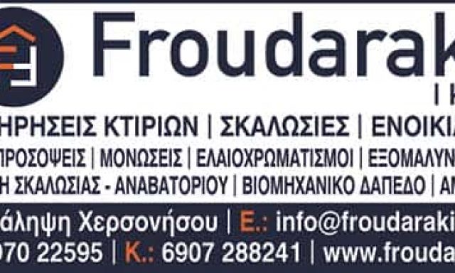 ΦΡΟΥΔΑΡΑΚΗ ΜΟΝ ΙΔ.ΕΤΑΙΡΕΙΑ – FROUDARAKI ΙΚΕ – ΚΑΤΑΣΚΕΥΑΣΤΙΚΗ – ΟΙΚΟΔΟΜΙΚΕΣ ΕΡΓΑΣΙΕΣ – ΛΙΜΑΝΙ ΧΕΡΣΟΝΗΣΟΥ ΗΡΑΚΛΕΙΟ ΚΡΗΤΗΣ