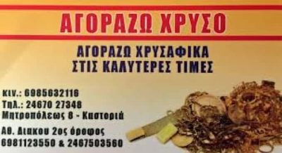 ΚΟΛΙΤΣΗΣ ΚΩΝΣΤΑΝΤΙΝΟΣ – ΑΓΟΡΑ ΧΡΥΣΟΥ – ΕΝΕΧΥΡΟΔΑΝΕΙΣΤΗΡΙΟ ΚΑΣΤΟΡΙΑ