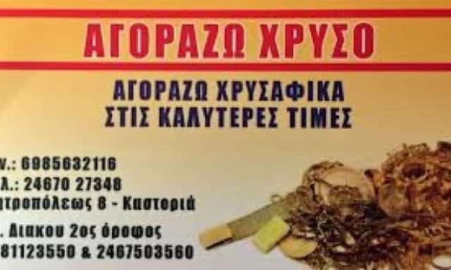 ΚΟΛΙΤΣΗΣ ΚΩΝΣΤΑΝΤΙΝΟΣ – ΑΓΟΡΑ ΧΡΥΣΟΥ – ΕΝΕΧΥΡΟΔΑΝΕΙΣΤΗΡΙΟ ΚΑΣΤΟΡΙΑ