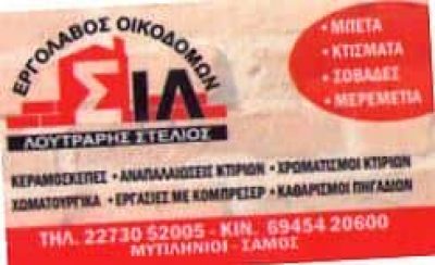 ΛΟΥΤΡΑΡΗΣ ΣΤΥΛΙΑΝΟΣ – ΟΙΚΟΔΟΜΙΚΕΣ ΕΡΓΑΣΙΕΣ ΜΥΤΙΛΗΝΙΟΙ ΣΑΜΟΣ ΔΩΔΕΚΑΝΗΣΑ