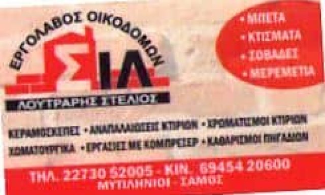 ΛΟΥΤΡΑΡΗΣ ΣΤΥΛΙΑΝΟΣ – ΟΙΚΟΔΟΜΙΚΕΣ ΕΡΓΑΣΙΕΣ ΜΥΤΙΛΗΝΙΟΙ ΣΑΜΟΣ ΔΩΔΕΚΑΝΗΣΑ