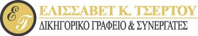 ΤΣΕΡΤΟΥ ΕΛΙΣΑΒΕΤ – ΔΙΚΗΓΟΡΙΚΟ ΓΡΑΦΕΙΟ ΔΙΚΗΓΟΡΟΣ – ΠΑΡΟΣ ΚΥΚΛΑΔΕΣ