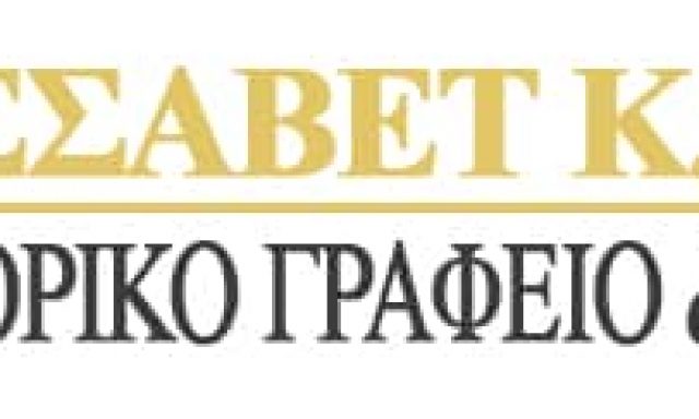 ΤΣΕΡΤΟΥ ΕΛΙΣΑΒΕΤ – ΔΙΚΗΓΟΡΙΚΟ ΓΡΑΦΕΙΟ ΔΙΚΗΓΟΡΟΣ – ΠΑΡΟΣ ΚΥΚΛΑΔΕΣ