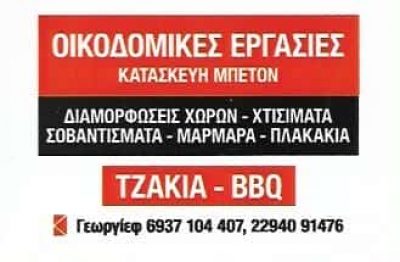 ΓΕΩΡΓΙΕΦ ΧΡΗΣΤΟΣ – ΟΙΚΟΔΟΜΙΚΕΣ ΕΡΓΑΣΙΕΣ – ΝΕΑ ΜΑΚΡΗ ΑΤΤΙΚΗΣ