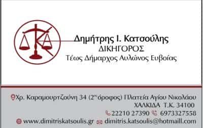 ΔΗΜΗΤΡΙΟΣ ΚΑΤΣΟΥΛΗΣ – ΔΙΚΗΓΟΡΙΚΟ ΓΡΑΦΕΙΟ ΔΙΚΗΓΟΡΟΣ – ΧΑΛΚΙΔΑ ΕΥΒΟΙΑ