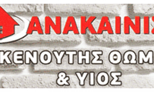 ΚΕΝΟΥΤΗΣ ΘΩΜΑΣ – ΑΝΑΚΑΙΝΙΣΕΙΣ ΤΕΧΝΙΚΗ ΕΤΑΙΡΕΙΑ – ΘΕΣΣΑΛΟΝΙΚΗ