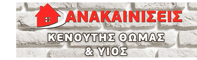 ΚΕΝΟΥΤΗΣ ΘΩΜΑΣ – ΑΝΑΚΑΙΝΙΣΕΙΣ ΤΕΧΝΙΚΗ ΕΤΑΙΡΕΙΑ – ΘΕΣΣΑΛΟΝΙΚΗ