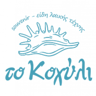 ΑΝΔΡΕΑΚΟΣ Κ. ΓΕΩΡΓΙΟΣ – ΤΟ ΚΟΧΥΛΙ – ΔΙΑΚΟΣΜΗΤΙΚΑ ΣΟΥΒΕΝΙΡ ΤΟΥΡΙΣΤΙΚΑ – ΓΥΘΕΙΟ ΛΑΚΩΝΙΑΣ