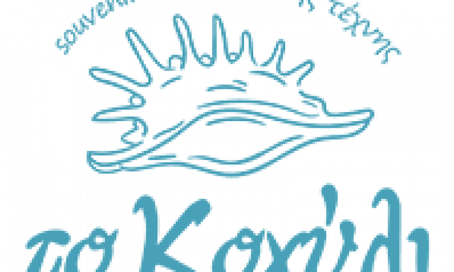 ΑΝΔΡΕΑΚΟΣ Κ. ΓΕΩΡΓΙΟΣ – ΤΟ ΚΟΧΥΛΙ – ΔΙΑΚΟΣΜΗΤΙΚΑ ΣΟΥΒΕΝΙΡ ΤΟΥΡΙΣΤΙΚΑ – ΓΥΘΕΙΟ ΛΑΚΩΝΙΑΣ