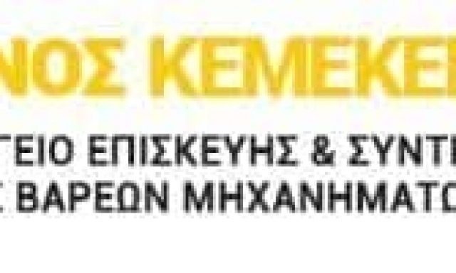 ΧΑΤΖΗΑΝΤΩΝΙΟΥ ΑΙΚΑΤΕΡΙΝΗ – ΣΥΝΕΡΓΕΙΟ ΒΑΡΕΩΝ ΟΧΗΜΑΤΩΝ ΧΑΛΚΕΡΟ ΚΑΒΑΛΑΣ