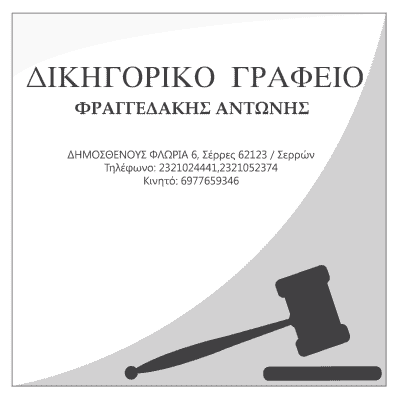 ΔΙΚΗΓΟΡΙΚΟ ΓΡΑΦΕΙΟ ΣΕΡΡΕΣ-ΦΡΑΓΓΕΔΑΚΗΣ ΑΝΤΩΝΙΟΣ