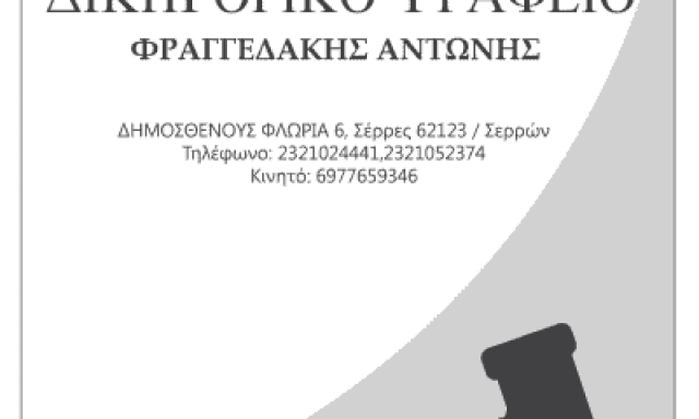 ΔΙΚΗΓΟΡΙΚΟ ΓΡΑΦΕΙΟ ΣΕΡΡΕΣ-ΦΡΑΓΓΕΔΑΚΗΣ ΑΝΤΩΝΙΟΣ