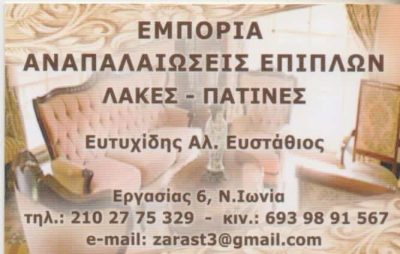 ΕΥΤΥΧΙΔΗΣ ΕΥΣΤΑΘΙΟΣ – ΑΝΑΚΑΙΝΙΣΕΙΣ ΑΝΑΠΑΛΑΙΩΣΕΙΣ ΕΠΙΠΛΩΝ – ΝΕΑ ΙΩΝΙΑ ΑΤΤΙΚΗ