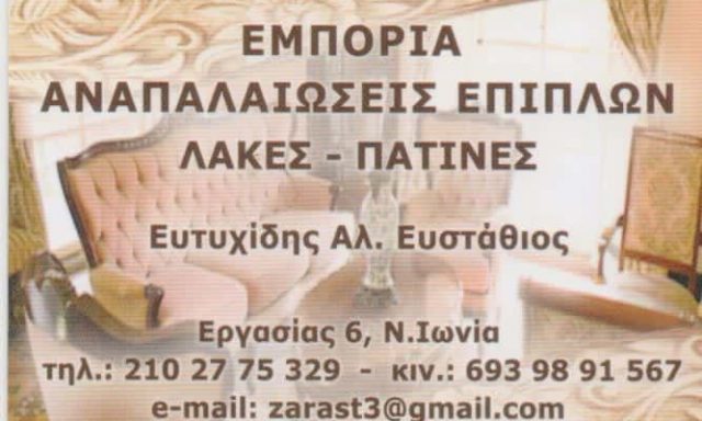 ΕΥΤΥΧΙΔΗΣ ΕΥΣΤΑΘΙΟΣ – ΑΝΑΚΑΙΝΙΣΕΙΣ ΑΝΑΠΑΛΑΙΩΣΕΙΣ ΕΠΙΠΛΩΝ – ΝΕΑ ΙΩΝΙΑ ΑΤΤΙΚΗ