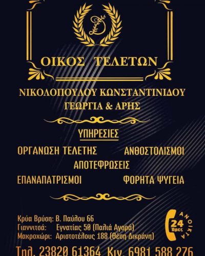 ΝΙΚΟΛΟΠΟΥΛΟΥ ΓΕΩΡΓΙΑ – ΓΡΑΦΕΙΟ ΤΕΛΕΤΩΝ ΑΛΕΞΑΝΔΡΕΙΑ ΗΜΑΘΙΑΣ