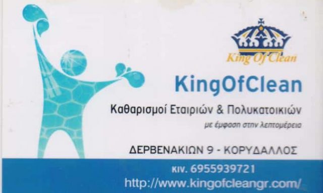 ΜΕΤΑ ΑΝΔΡΕΑΣ – KING OF CLEAN – ΣΥΝΕΡΓΕΙΑ ΚΑΘΑΡΙΣΜΟΥ ΚΟΡΥΔΑΛΛΟΣ ΑΤΤΙΚΗ