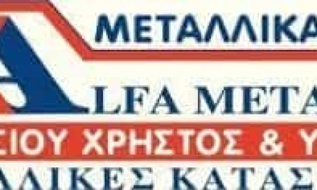 ALFA METALLIKA-ΜΕΤΑΛΛΙΚΕΣ ΚΑΤΑΣΚΕΥΕΣ ΗΓΟΥΜΕΝΙΤΣΑ-ΑΘΑΝΑΣΙΟΥ ΑΘΑΝΑΣΙΟΣ Κ ΣΙΑ Ο.Ε