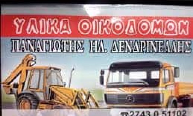 ΔΕΝΔΡΙΝΕΛΛΗΣ ΠΑΝΑΓΙΩΤΗΣ – ΟΙΚΟΔΟΜΙΚΑ ΥΛΙΚΑ ΣΤΟΜΙΟ ΔΕΡΒΕΝΙ ΚΟΡΙΝΘΙΑΣ