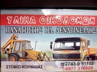 ΔΕΝΔΡΙΝΕΛΛΗΣ ΠΑΝΑΓΙΩΤΗΣ – ΟΙΚΟΔΟΜΙΚΑ ΥΛΙΚΑ ΣΤΟΜΙΟ ΔΕΡΒΕΝΙ ΚΟΡΙΝΘΙΑΣ