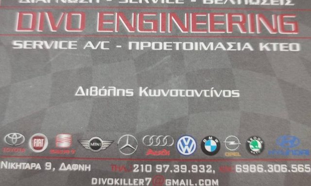 ΔΙΒΟΛΗΣ ΚΩΝΣΤΑΝΤΙΝΟΣ – DIVO ENGINEERING – ΣΥΝΕΡΓΕΙΟ ΑΥΤΟΚΙΝΗΤΩΝ – ΔΑΦΝΗ ΑΤΤΙΚΗΣ
