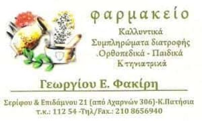 ΦΑΚΙΡΗΣ ΓΕΩΡΓΙΟΣ – ΦΑΡΜΑΚΕΙΟ – ΚΑΤΩ ΠΑΤΗΣΙΑ ΑΘΗΝΑ ΑΤΤΙΚΗ