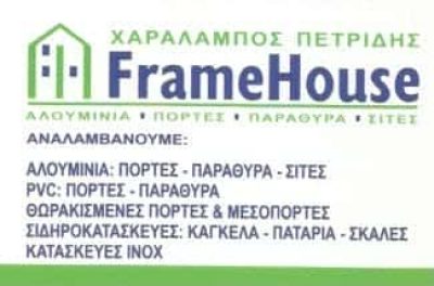 FRAME HOUSE – ΠΕΤΡΙΔΗΣ ΧΑΡΑΛΑΜΠΟΣ ΑΛΟΥΜΙΝΙΑ ΙΛΙΟΝ ΑΘΗΝΑ ΑΤΤΙΚΗ