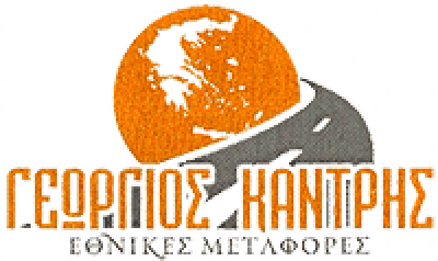 ΚΑΝΤΡΗΣ ΓΕΩΡΓΙΟΣ – ΜΕΤΑΦΟΡΙΚΗ ΕΤΑΙΡΙΑ ΜΕΤΑΦΟΡΕΣ ΜΕΤΑΚΟΜΙΣΕΙΣ – ΗΓΟΥΜΕΝΙΤΣΑ ΘΕΣΠΡΩΤΙΑ