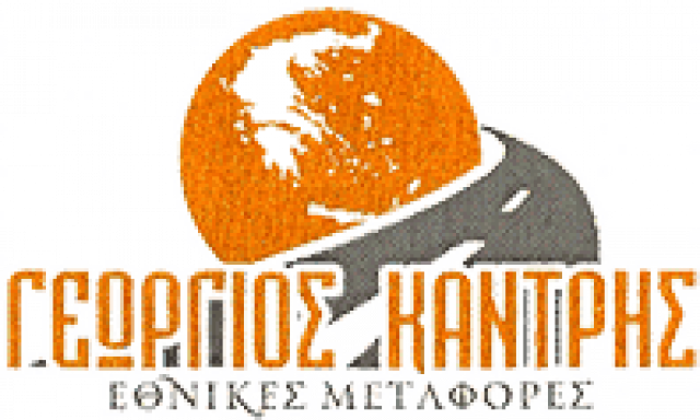 ΚΑΝΤΡΗΣ ΓΕΩΡΓΙΟΣ – ΜΕΤΑΦΟΡΙΚΗ ΕΤΑΙΡΙΑ ΜΕΤΑΦΟΡΕΣ ΜΕΤΑΚΟΜΙΣΕΙΣ – ΗΓΟΥΜΕΝΙΤΣΑ ΘΕΣΠΡΩΤΙΑ