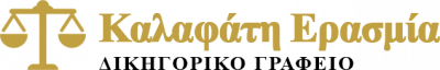 ΚΑΛΑΦΑΤΗ ΕΡΑΣΜΙΑ – ΔΙΚΗΓΟΡΟΣ ΔΙΚΗΓΟΡΙΚΟ ΓΡΑΦΕΙΟ – ΒΟΛΟΣ ΜΑΓΝΗΣΙΑ