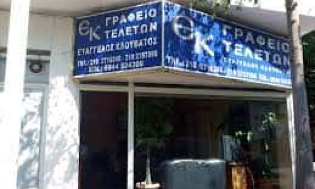 ΚΛΟΥΒΑΤΟΣ ΔΗΜΗΤΡΙΟΣ – ΓΡΑΦΕΙΟ ΤΕΛΕΤΩΝ ΤΕΛΕΤΕΣ – ΝΑΞΟΣ ΚΥΚΛΑΔΕΣ