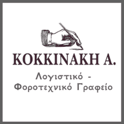 ΚΟΚΚΙΝΑΚΗ ΑΝΝΑ – ΛΟΓΙΣΤΙΚΟ ΓΡΑΦΕΙΟ ΚΙΣΣΑΜΟΣ ΧΑΝΙΑ ΚΡΗΤΗ