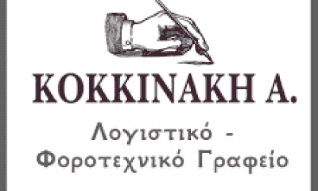 ΚΟΚΚΙΝΑΚΗ ΑΝΝΑ – ΛΟΓΙΣΤΙΚΟ ΓΡΑΦΕΙΟ ΚΙΣΣΑΜΟΣ ΧΑΝΙΑ ΚΡΗΤΗ