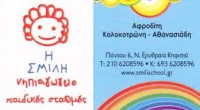 Η ΣΜΙΛΗ | ΝΗΠΙΑΓΩΓΕΙΟ – ΠΑΙΔΙΚΟΣ ΣΤΑΘΜΟΣ | ΚΗΦΙΣΙΑ