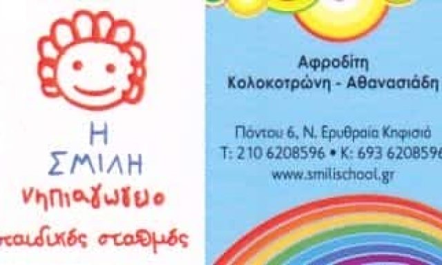 Η ΣΜΙΛΗ | ΝΗΠΙΑΓΩΓΕΙΟ – ΠΑΙΔΙΚΟΣ ΣΤΑΘΜΟΣ | ΚΗΦΙΣΙΑ