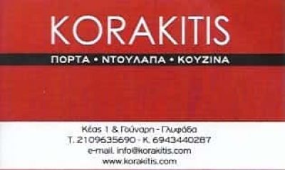 ΚΟΡΑΚΙΤΗΣ ΜΑΡΚΟΣ ΚΑΙ ΣΙΑ ΕΕ | ΕΠΙΠΛΑ ΓΕΝΙΚΑ | ΓΛΥΦΑΔΑ