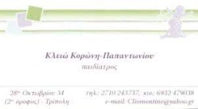 ΚΟΡΩΝΗ ΠΑΠΑΝΤΩΝΙΟΥ ΚΛΕΙΩ – ΠΑΙΔΙΑΤΡΟΣ ΤΡΙΠΟΛΗ ΑΡΚΑΔΙΑΣ