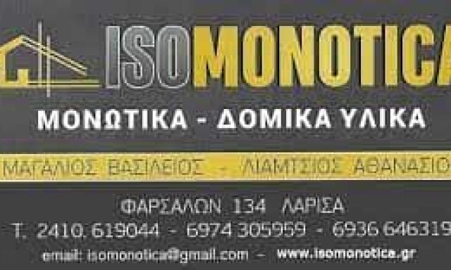 ΜΑΓΑΛΙΟΣ ΒΑΣΙΛΕΙΟΣ-ΛΙΑΜΤΣΙΟΣ ΑΘΑΝΑΣΙΟΣ ΟΕ – ISOMONOTICA – ΜΟΝΩΤΙΚΑ ΔΟΜΙΚΑ ΥΛΙΚΑ