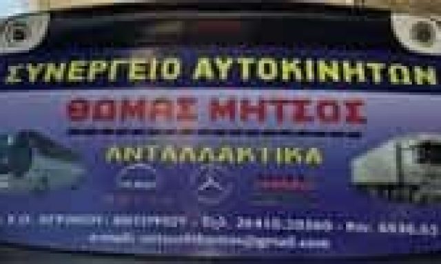 ΜΗΤΣΟΣ ΘΩΜΑΣ – ΣΥΝΕΡΓΕΙΟ SERVICE ΦΟΡΤΗΓΩΝ ΚΑΙ ΛΕΩΦΟΡΕΙΩΝ – ΠΑΝΑΙΤΩΛΙΟ ΑΙΤΩΛΟΑΚΑΡΝΑΝΙΑΣ