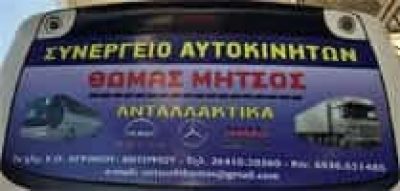 ΜΗΤΣΟΣ ΘΩΜΑΣ – ΣΥΝΕΡΓΕΙΟ SERVICE ΦΟΡΤΗΓΩΝ ΚΑΙ ΛΕΩΦΟΡΕΙΩΝ – ΠΑΝΑΙΤΩΛΙΟ ΑΙΤΩΛΟΑΚΑΡΝΑΝΙΑΣ
