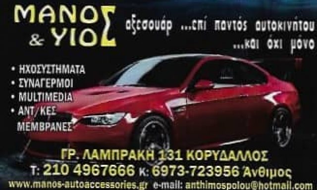 ΠΟΛΟΥ ΑΝΘΙΜΟΣ – Ο ΜΑΝΟΣ  – ΑΝΤΙΗΛΙΑΚΕΣ ΜΕΜΒΡΑΝΕΣ – ΑΞΕΣΟΥΑΡ ΑΥΤΟΚΙΝΗΤΩΝ – ΗΛΕΚΤΡΟΛΟΓΕΙΟ – ΚΟΡΥΔΑΛΛΟΣ ΑΤΤΙΚΗΣ