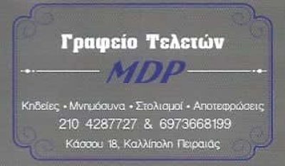 MDP | ΓΡΑΦΕΙΟ ΤΕΛΕΤΩΝ | ΠΕΙΡΑΙΑΣ – ΚΑΛΛΙΠΟΛΗ