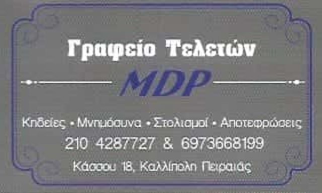 MDP | ΓΡΑΦΕΙΟ ΤΕΛΕΤΩΝ | ΠΕΙΡΑΙΑΣ – ΚΑΛΛΙΠΟΛΗ