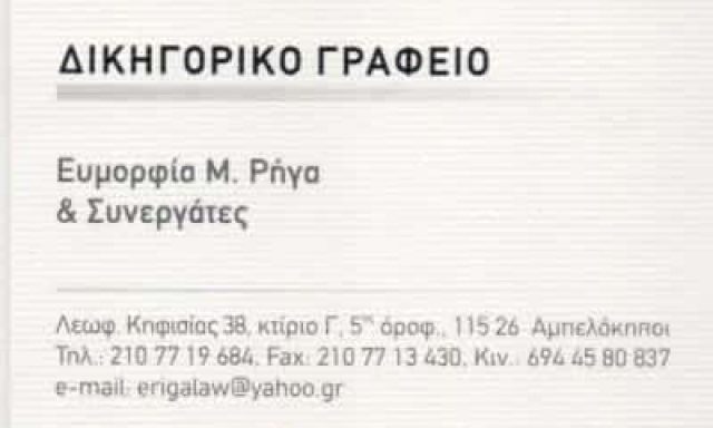 ΡΗΓΑ ΕΥΜΟΡΦΙΑ – ΔΙΚΗΓΟΡΟΣ ΔΙΚΗΓΟΡΙΚΟ ΓΡΑΦΕΙΟ RIGALAW.GR – ΑΜΠΕΛΟΚΗΠΟΙ ΑΤΤΙΚΗ