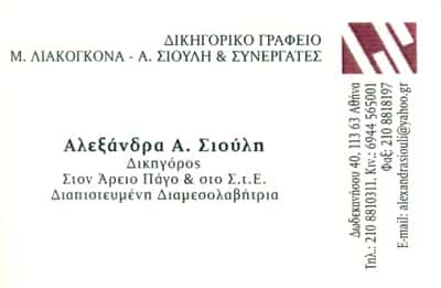 ΔΙΚΗΓΟΡΙΚΟ ΓΡΑΦΕΙΟ ΚΥΨΕΛΗ ΑΤΤΙΚΗΣ-ΣΙΟΥΛΗ ΑΛΕΞΑΝΔΡΑ