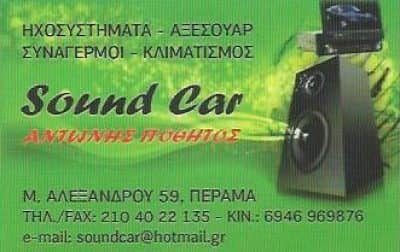 ΠΟΛΥΖΟΥ ΑΡΕΤΗ – SOUND CAR – ΑΞΕΣΟΥΑΡ ΑΥΤΟΚΙΝΗΤΩΝ – ΗΧΟΣΥΣΤΗΜΑΤΑ ΣΥΝΑΓΕΡΜΟΙ ΑΥΤΟΚΙΝΗΤΩΝ – ΠΕΡΑΜΑ ΑΤΤΙΚΗΣ