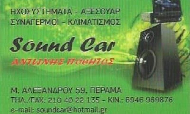 ΠΟΛΥΖΟΥ ΑΡΕΤΗ – SOUND CAR – ΑΞΕΣΟΥΑΡ ΑΥΤΟΚΙΝΗΤΩΝ – ΗΧΟΣΥΣΤΗΜΑΤΑ ΣΥΝΑΓΕΡΜΟΙ ΑΥΤΟΚΙΝΗΤΩΝ – ΠΕΡΑΜΑ ΑΤΤΙΚΗΣ